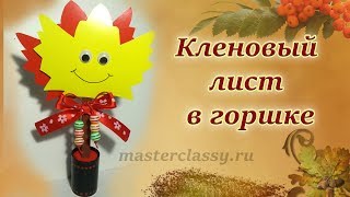 Autumn paper craft: leaves. Осенняя поделка «Кленовый лист из бумаги в горшке»: видео урок Autumn paper craft: leaves. Осенняя поделка «Кленовый лист из бумаги в горшке»: видео урок