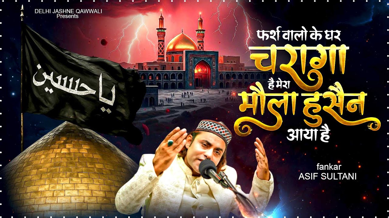 Farsh Walo Ke Ghar Charaga Hai, Mera Moula Hussain Aaya Hai | Asif Sultani | New Manqabat 2026