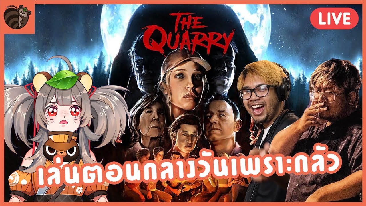 [Live] The Quarry - เล่นกลางวันเพราะกลัว @MAMORI - YouTube