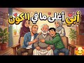 إهدي والداك هذه الأنشوده لتعبر عن حبك له  mp3