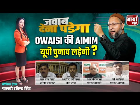 OWAISI की AIMIM यूपी चुनाव लड़ेगी | किसी के टुकडे पर नही जीना - OWAISI | जवाब देना पड़ेगा | Debate