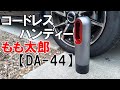 コードレスハンディー掃除機【もも太郎 DA-44】クレトム製USB充電式カークリーナー/車載と普段使いに２台購入した超おすすめコードレス掃除機ーレビュー動画ー