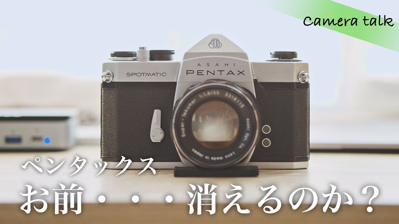 PENTAX、お前・・・消えるのか？一眼レフカメラ(Kマウント)が生き残る道
