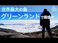 極北の地グリーンランド 観光拠点 イルリサットの街から世界遺産のアイスフィヨルドまで歩いてみた TBS NEWS DIG