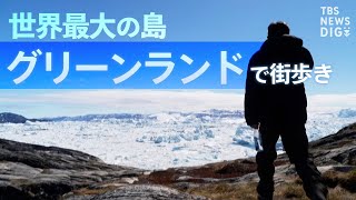 極北の地グリーンランド。観光拠点・イルリサットの街から世界遺産のアイスフィヨルドまで歩いてみた | TBS NEWS DIG