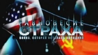 Равновесие Страха. Война, Которая Осталась Холодной 6/8