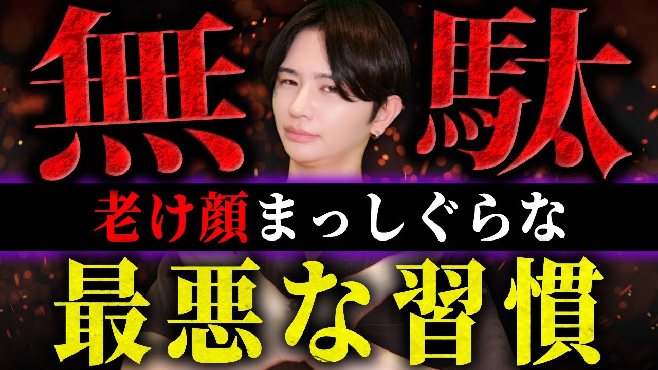 【2026年最新版】今すぐやめろ！老け顔まっしぐらな最悪の習慣
