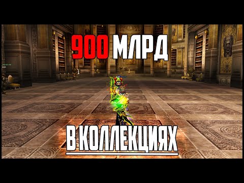 Обзор моих коллекций в Lineage 2. На что я потратил более 900ккк адены? Руофф хроники Master Class
