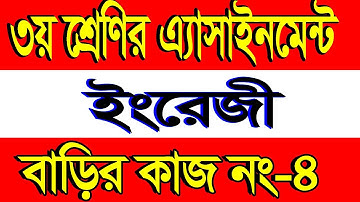 Class Three Assignment 2021 তৃতীয় শ্রেণীর অ্যাসাইনমেন্ট প্রথম সপ্তাহ বিষয় ইংরেজি Class 3 English