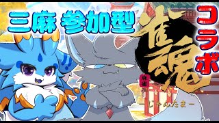 【雀魂】コラボ！光闇ベル君と留鉦しぐによる雀魂（三麻）視聴者参加型！！