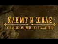 Климт и Шиле. Слишком много таланта @Телеканал Культура