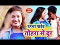     2019  rahna paib tohra se door  anuj tiwari  s raj sana music