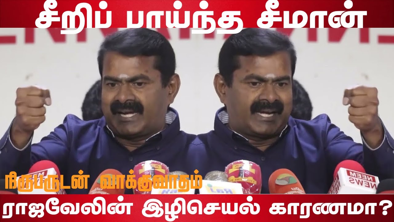 Seeeman Seeman angry speech | Seeman vs News J reporter | Naam Tamilar ...