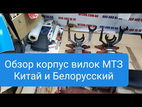 Корпус вилок мтз