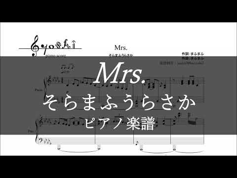 Mrs. (ピアノ楽譜) - そらまふうらさか
