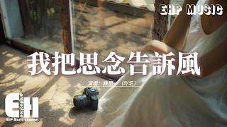 陳墨一（吖毛） - 我把思念告訴風『我把思念告訴風，吹向海那端盡頭，未說的遺憾太多太多，我們差一點就愛過。』【動態歌詞MV】