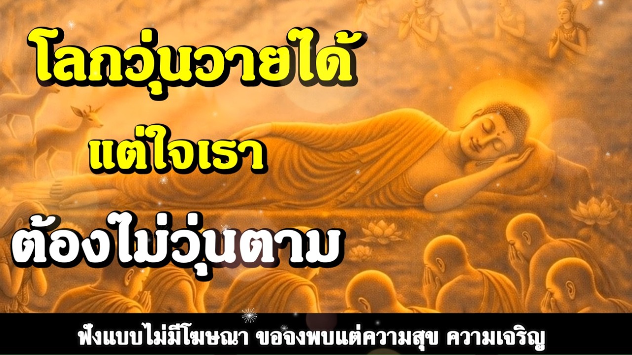 ธรรมะสอนใจ : Ep467 : โลกวุ่นวายได้ แต่ใจเราต้องไม่วุ่นตาม