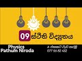 ස්ථිති විද්‍යුත් ක්ෂේත්‍ර part 09 | Physics Pathum Niroda 077 56 82 432