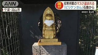 感染収束祈願の「ビリケンさん」マスク盗まれる(20/04/10)