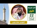 أذان الجمعة الأول للمؤذن عماد بقري 22 ذو الحجة 1445هـ 