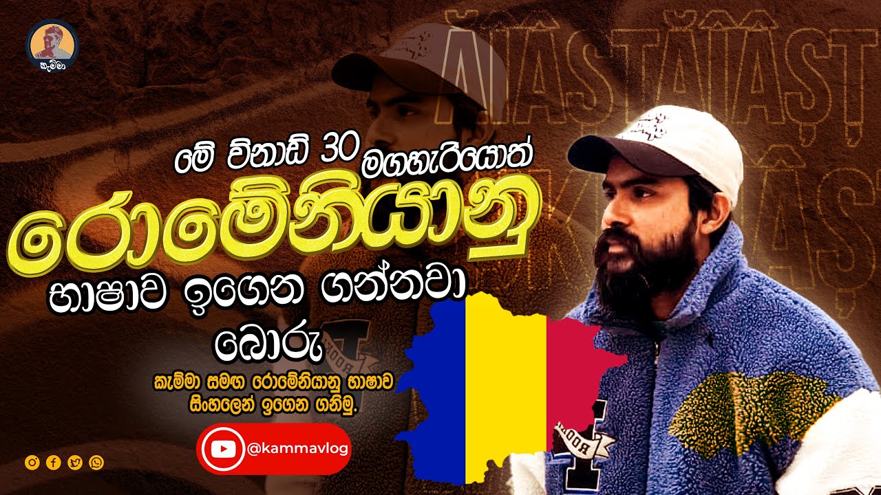 රොමේනියානු අක්ෂර මාලාව | රොමේනියානු හෝඩිය | Romanian Alphabet #trending #viral #kammavlog #new