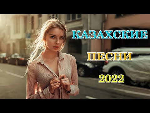 Музыка Казакша 2022- Хиты Казахские Песни 2022- Казакша Андер 2022 Хит қайрат нұртас