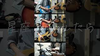 星座になれたら #ぼっちざろっく #bocchitherock #ギター #エレキギター #ベース #ドラム #guitar #guitarcover #guitarsolo