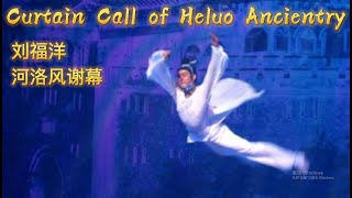 LiuFuYang | Curtain Call of Heluo Ancientry | 刘福洋《河洛风》谢幕 | 18年前的刘福洋