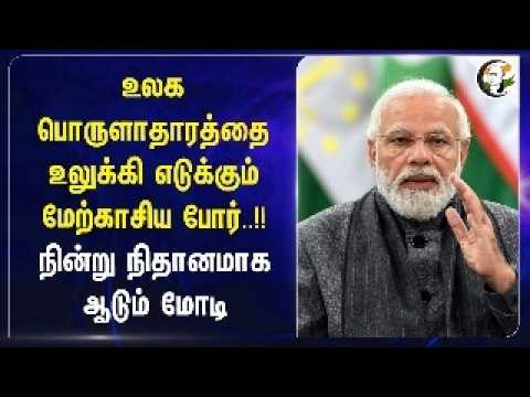 ⁣World Economy-ஐ உலுக்கி எடுக்கும் West Asia War..!! | America | Iran-Israel War | PM Modi