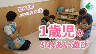 ふれあい遊びを楽しもう(1歳児編)