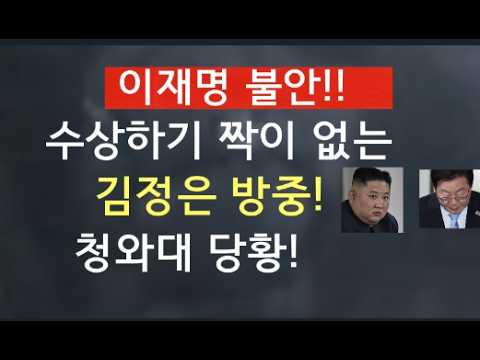 [문틀란 TV]  이재명, 김정은으로부터 뒤통수 맞았다!   수상한  방중에  당황!  어 이게 아닌데!  무슨 일이!