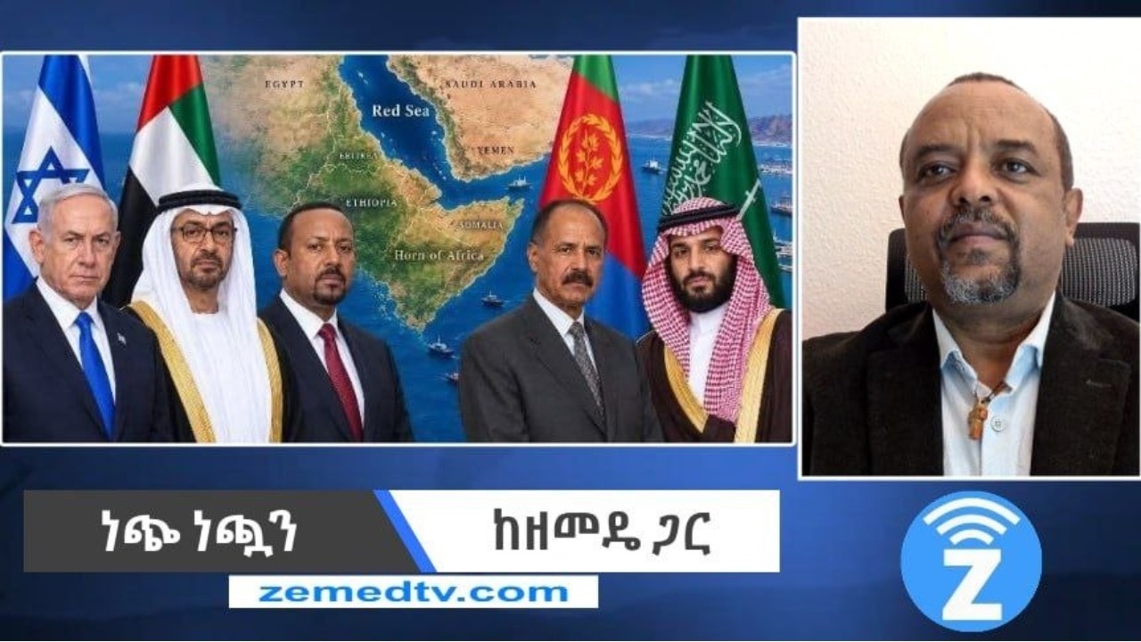 ነጭ ነጯን ከዘመዴ ጋር - ቀጥታ ስርጭት | Zemede October 18, 2026