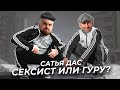 Психологический разбор Сатьи Дас. Ведическая семейная психология в современном мире.