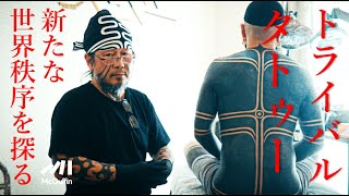 Japanese Top Tribal Tattooist Taku Oshima explains about his designs that signifies Japan's culture.