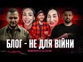 Блог - не для війни | Матюкаємося | Супер live