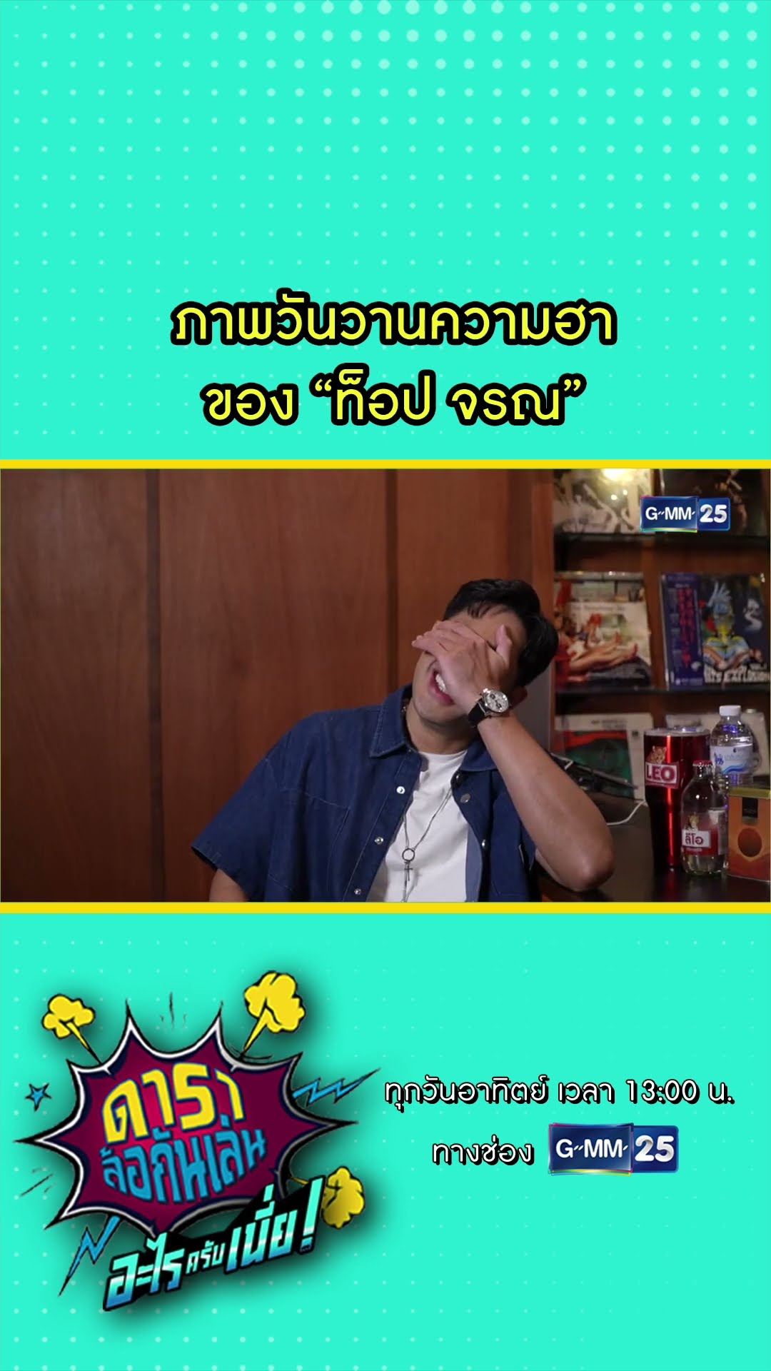 ภาพวันวานความฮา ของ “ท็อป จรณ” #Shorts #ดาราล้อกันเล่นอะไรครับเนี่ย | GMM25