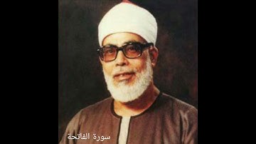 سورة الفاتحة للشيخ محمود خليل الحصري رحمه الله
