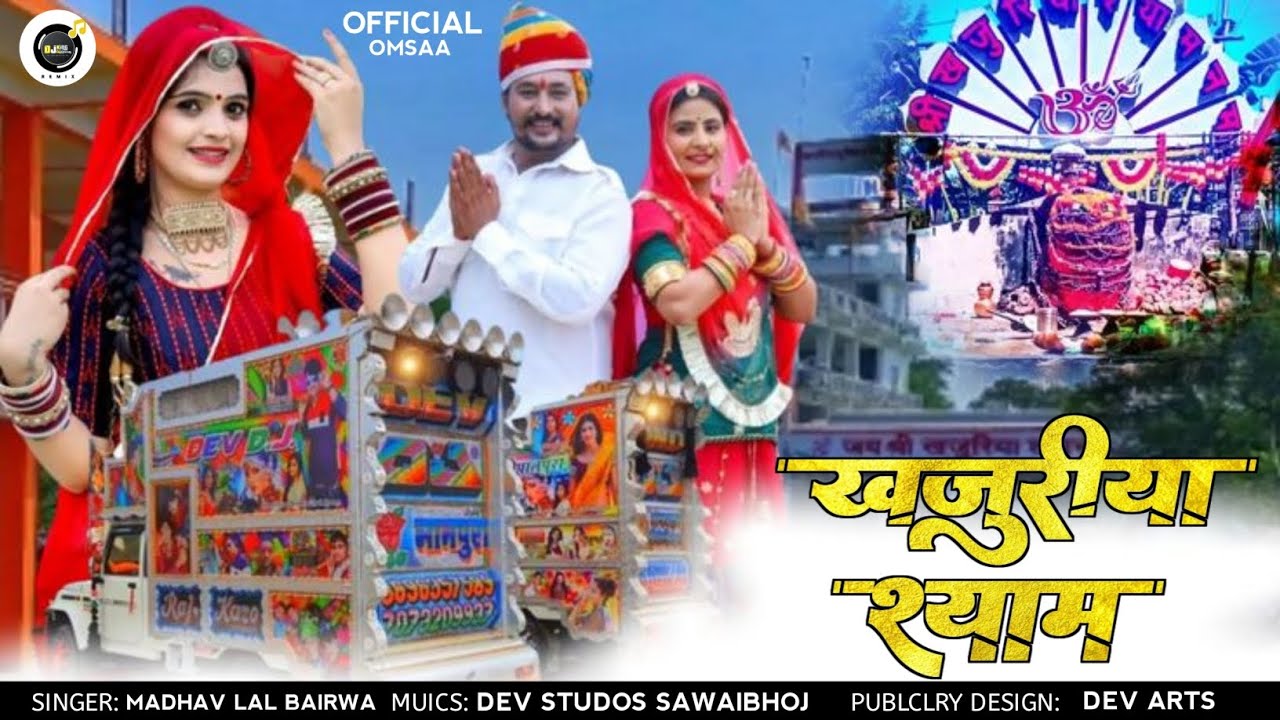 वाळा के ढावे बणियो देवरो खजुरिया श्याम,नए अंदाज में 💙 स्वर~ माधव लाल बैरवा गीत एवं संगीतकार dj omsaa