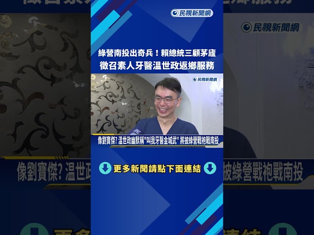 綠營南投出奇兵! 賴總統三顧茅廬 徵召素人牙醫溫世政返鄉服務－民視新聞