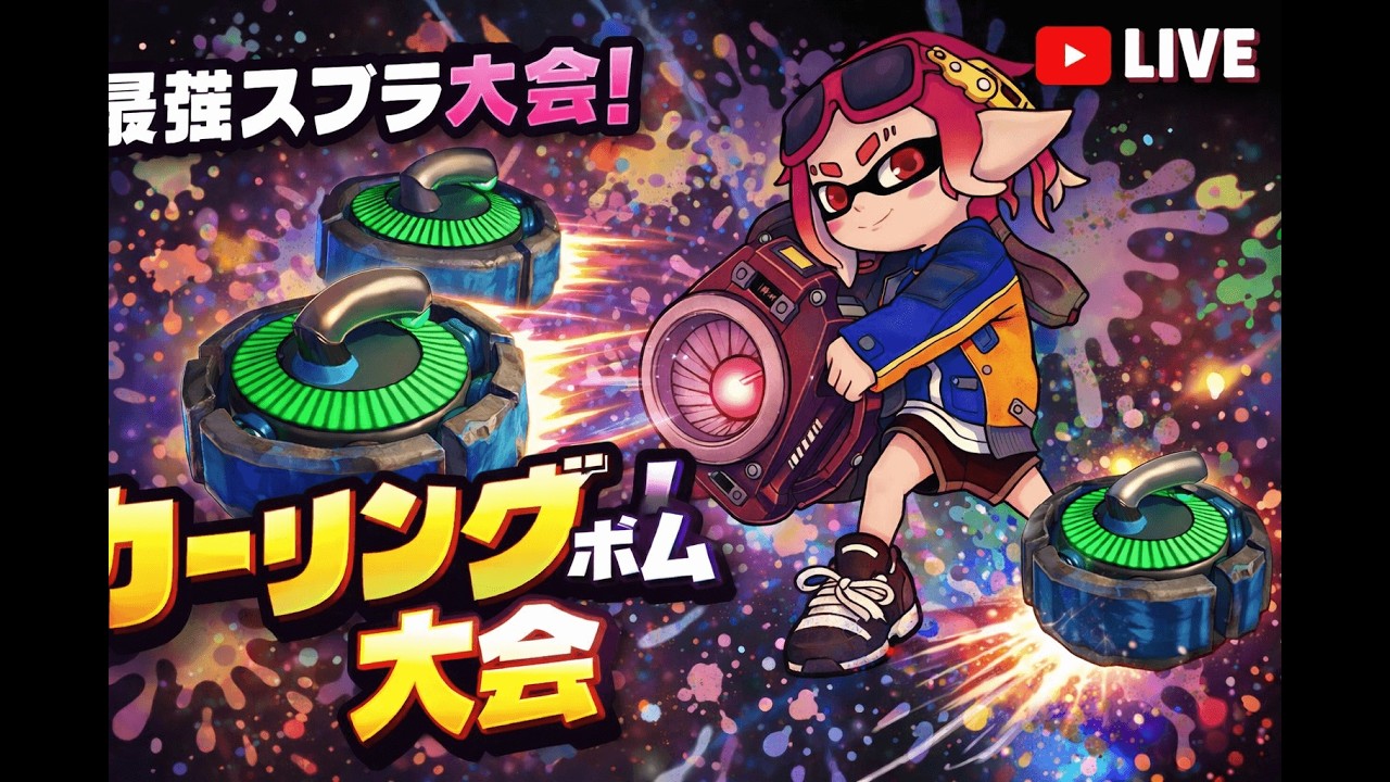 【参加型】カーリングボム大会【スプラトゥーン３】