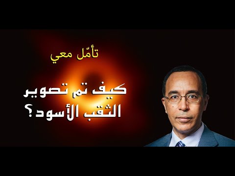 كيف تم تصوير الثقب الأسود