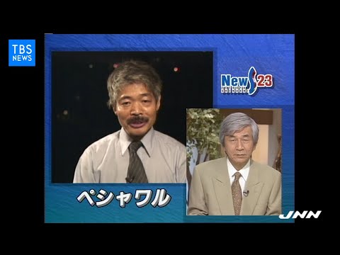 【中村哲さん追悼】01年10月放送 米同時テロ緊急特集「アフガン難民への医療活動最前線」（筑紫哲也NEWS23）