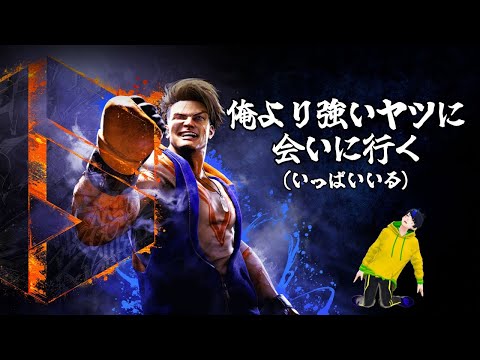 【SF6】サブキャラを考える【Vtuber】の配信サムネイル