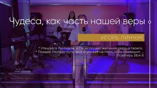 Служение 14.08.2022 - Чудеса, как часть нашей веры