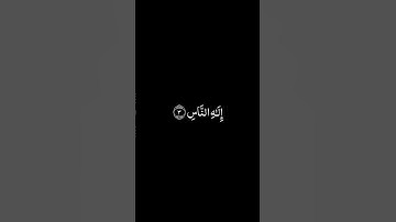 سورة الناس شاشة سوداء للشيخ مشاري العفاسي