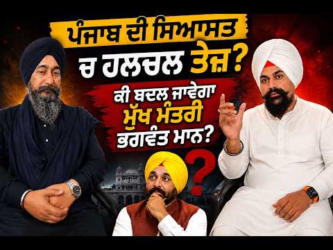 ਪੰਜਾਬ ਦੀ ਸਿਆਸਤ ਚ ਹਲਚਲ ਤੇਜ਼ | ਕੀ ਬਦਲ ਜਾਵੇਗਾ ਮੁੱਖ ਮੰਤਰੀ ਭਗਵੰਤ ਮਾਨ? | LAFAZ |