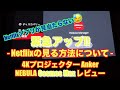 【Anker NEBULA Cosmos Max】Netflixアプリが見当たらない状態(2020年8月31日現在)でNetflixを見る方法【4Kプロジュクター 製品レビュー 比較】