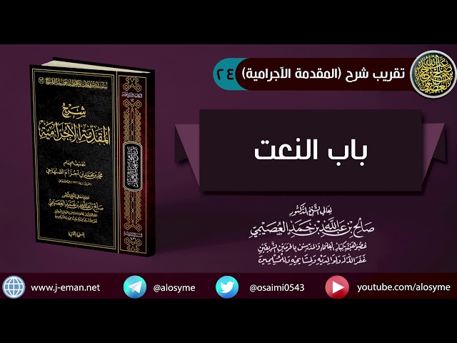 24 باب النعت | شرح الشيخ صالح العصيمي