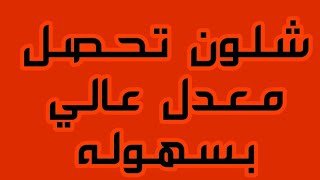 كيف احصل معدل عالي في الدراسه