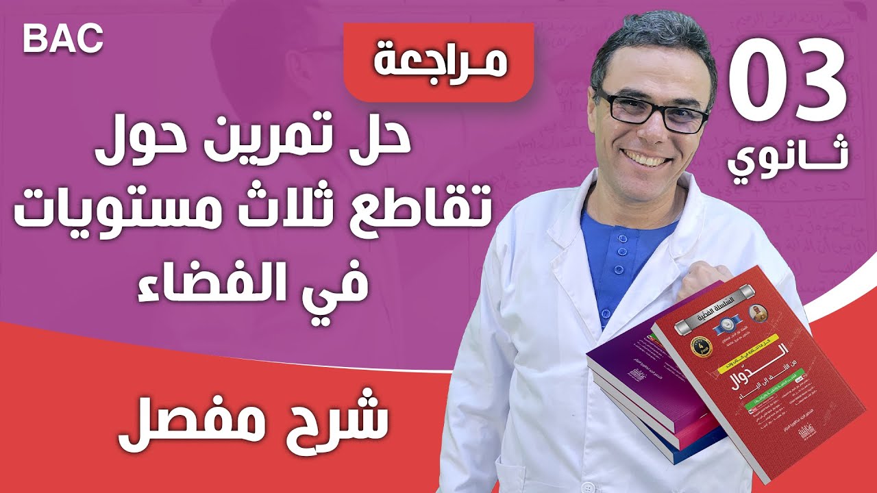 حل تمرين حول تقاطع ثلاث مستويات في الفضاء